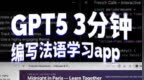 #GPT5来了# GPT-5 3分钟编写语言学习网页 App #<em>Ch</em>