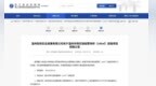 网友招募合伙人在殡仪馆卖咖啡 招租方回应