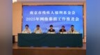 久久为功践初心 扶残聚善谱新篇——南京市残疾人福利基金会召开2025年网络募捐推进会