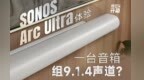低音更优秀？！体验SONOS Arc Ultra