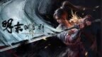 《明末：渊虚之羽》发布1.5版本更新预告：修复NVIDIA显卡着色器报错等超多<em>Bug</em>