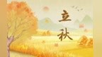 立秋海报丨虽然未便梧桐落　终是相将蟋蟀吟