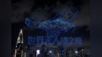 春天里的绽放③ 马斯克点赞的深圳奇迹“赛博烟花”闪耀全球夜空