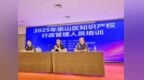 徐州泉山区举办知识产权运用与管理专题培训