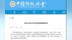 中国佛教协会：释永信的严重问题为全国佛教界敲响了警钟