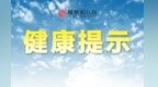 低温空调、高温晒背……医生提醒：警惕消暑、养生变“伤身”