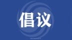 @珠海市民 发现易孳生蚊虫卫生黑点，可拨打热线提供线索