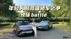 星纪元<em>ES</em> vs 汉DM-i，年轻人的高端轿车之争谁更值得买