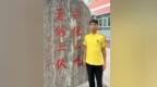 少林小龙武校影视艺术部学生宋嘉竣：拳路载初心，师恩铸风骨——记我的教练任二众