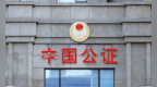昆明市明信公共法律服务研究中心课题组：在当前形势下进一步发挥公证在不动产交易中职能和作用的路径研究