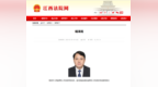 杨泽民任江西省高级人民法院党组成员、驻院纪检监察组组长