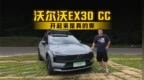 开起来是真的爽 试驾沃尔沃EX30 <em>CC</em>