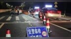 8月1日至3日，黄山市查处酒驾醉驾44起