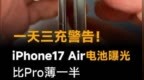 一天三充警告！iPhone17 Air电池曝光，比<em>Pro</em>薄一半 #苹
