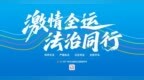全面依法治市强力统筹 广州法治建设全速领跑