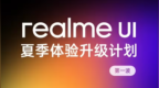 真我realme UI夏季体验升级计划第三波发布，含多屏触控、全场景旁路充电等功能