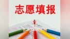 事关志愿填报，今天17点截止！