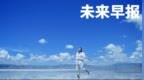 早报｜曝 iPhone 17 <em>Pro</em> 国行电池缩水/理想回应对撞争议：无心之举/特斯拉辅助驾驶车祸或赔 3.29 亿美元