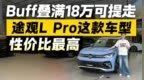 优惠叠满18万可提走！途观L <em>Pro</em>性价比空前 这款性价比最高