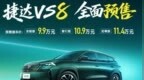 搭载1.4T发动机 捷达<em>VS8</em>预售价9.9万元起