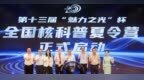 第十三届“魅力之光”杯全国核科普夏令营在海南正式开营