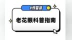 三十而立，四十老花，真假？