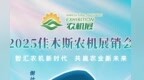 2025佳木斯农机展销会，倒计时2天！