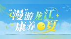 避暑+康养，来黑龙江清凉一“夏”