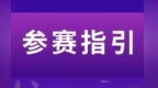 参赛指引 | 2025晋城“丹河新城”林丹杯羽毛球公开赛参赛指引