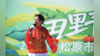 松原市竹篮盛满乡土味 田园新韵踏歌来
