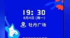 【欢腾牡丹江文旅嘉年华·东安区专场】8月4日19：30牡丹广场视听盛宴，等你来嗨!