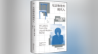 现代人为何无法独处