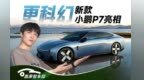 五年力作！全新小鹏P7来了！