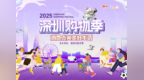 购在中国2025深圳购物季来了！一大波活动上线，强势激活消费新动能