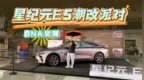 星纪元<em>ES</em>潮改派对，年轻人的创意真的太嗨了