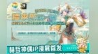佳木斯第一届赫哲神偶动漫文化嘉年华，系列精彩活动等您体验！