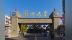 兰大全球招英才　符合条件的海外优青抓紧申请