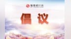 鹰潭月湖区发布全民参与夏季防蚊虫活动倡议书