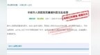 丰城市人民医院外请专家做手术被举报乱收费？当地卫健委：患者及家属自愿承担费用，已签同意书