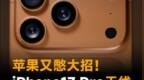 苹果又憋大招！iPhone17 <em>Pro</em>天线绕着摄像头转？#苹果##i