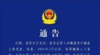 警方通报“树拍”<em>App</em>涉嫌集资欺诈：嫌疑人已被采取强制措施，请集资参与人30日内报案