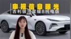 吉利银河星耀8 <em>EV</em>申报图！竞争对手是汉<em>EV</em>还是银河E8？