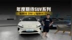 年度期待SUV系列 探店海狮06 DM-i和海狮06 <em>EV</em>
