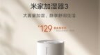 首发129元！小米发布米家加湿器3：不支持米家<em>App</em>