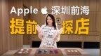 壹方城Apple <em>Store</em>开箱vlog：深圳第三家，长啥样？