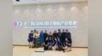 盐城市盐南高新区数字视听产业引全球青年 展现创新活力