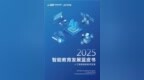 《2025智能教育发展蓝皮书——人工智能赋能教师发展》正式发布