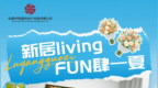 新居living・<em>FUN</em>肆一夏 | 庐寓四里河畔店新居派对圆满落幕