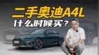 新款奥迪A5L上市，二手奥迪<em>A4L</em>什么时候买最合适？