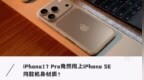 iPhone SE同款？iPhone17 <em>Pro</em>用上铝制机身，苹果开倒车，真不是为了省成本？